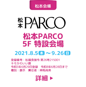 松本会場　松本PARCO 5F